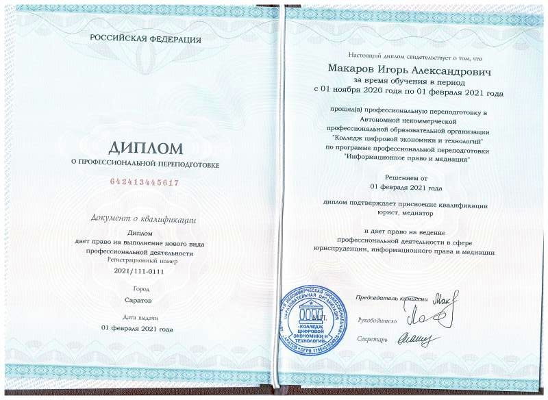 Информационное право и медиация Игоря Александровича Макарова, 2021. Колледж цифровой экономики и технологий, Саратов. Профессиональная переподготовка; квалификация «юрист, медиатор».